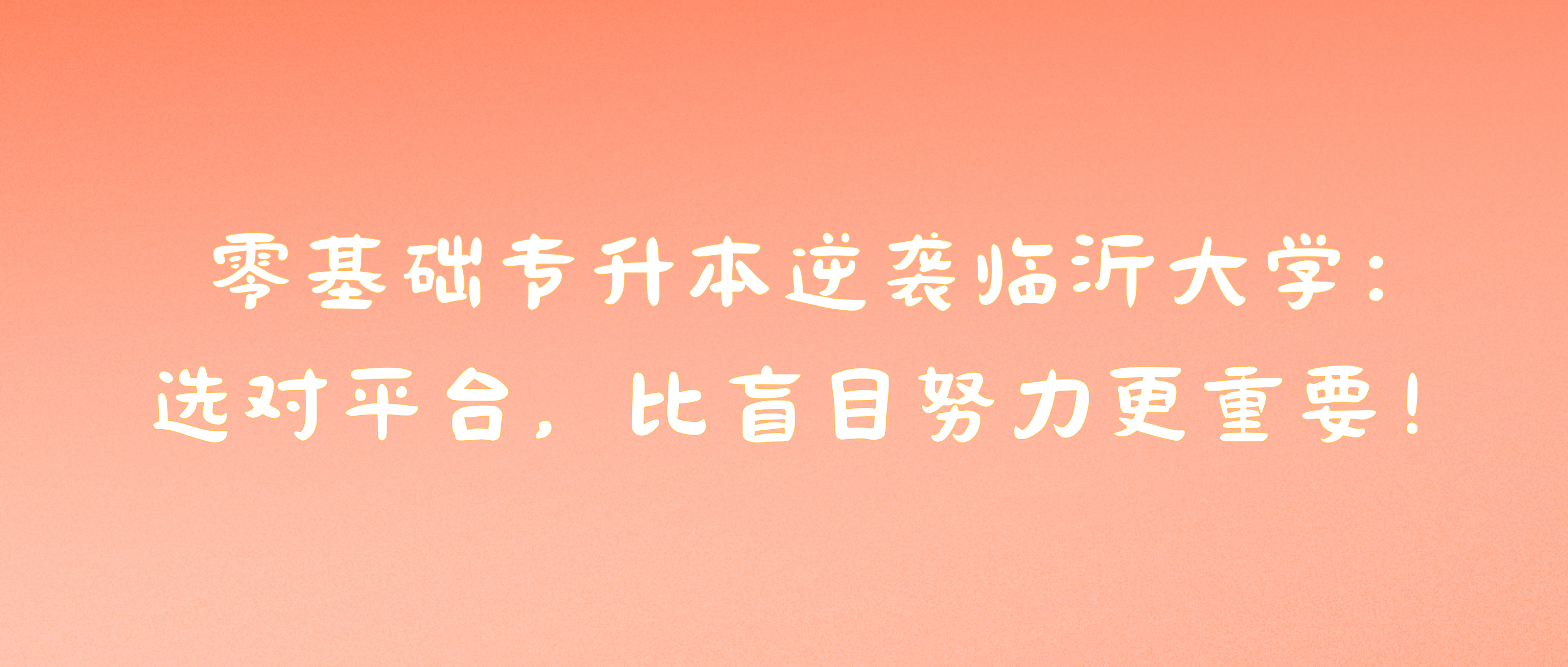 平凡的你，也能解锁属于自己的上岸荣光！